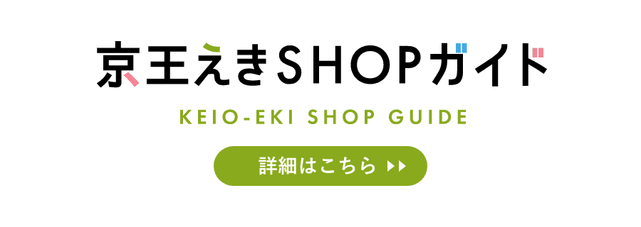 京王えきSHOPガイド 詳細はこちら